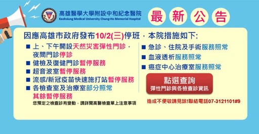 因應颱風停班 高雄部分醫院明日續開設天災彈性門診