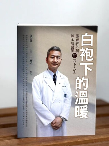 大林慈濟腦神經外科名醫陳金城《白袍下的溫暖》新書發表會 收錄歷年治療真實案例