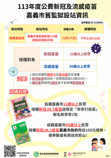 17日嘉義市舊監獄實驗木場市民接種新冠疫苗 加碼贈送聯名款乖乖