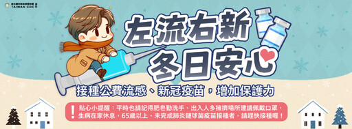 疾管署增購流感疫苗10萬劑 2月20日起可提供流感高風險族群接種