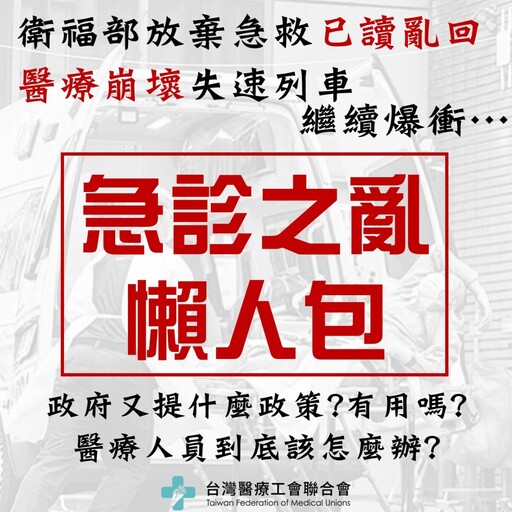 急診壅塞癱瘓 基層醫療人員最痛苦的努吼：何時才要解決我們的問題？