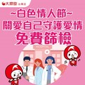 前進社區免費健康篩檢 白色情人節愛自己守護健康不遲疑