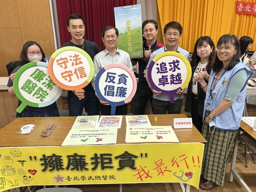 臺北榮總推動社區健康服務 結合廉政與防詐觀念宣導