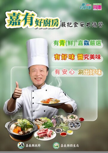 嘉縣把關食安3亮點：有鮮、有好味、有安心