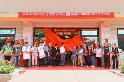 竹崎鄉多功能服務中心暨鹿滿日間照顧中心啟用 造福失智失能民眾