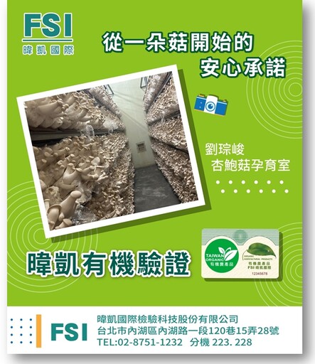 有機轉型期關鍵 FSI暐凱助攻劉琮峻打造安心杏鮑菇