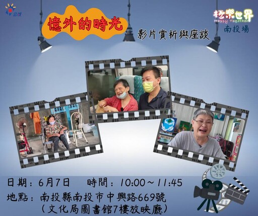 公視紀錄片《極樂世界3:憶外的時光》 6/7南投場首映映後座談