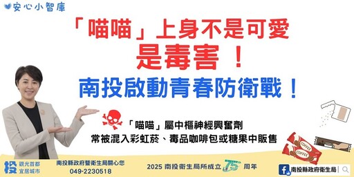 「喵喵」毒害氾濫 南投啟動青春防衛戰