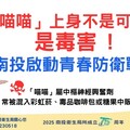 「喵喵」毒害氾濫 南投啟動青春防衛戰