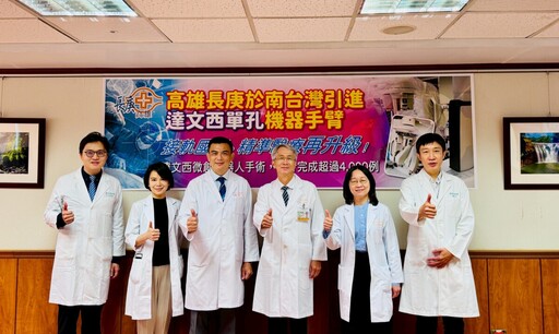 南台灣首見!高雄長庚引進達文西單孔機械手臂 微創手術再進化、智慧醫療新里程