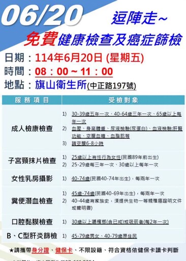 6月20日早上有空嗎？旗山衛生所免費健檢等你來！