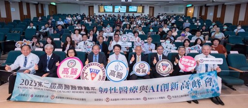 2025第二屆高醫醫療體系韌性醫療與AI創新高峰會盛大登場