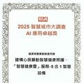 南投縣政府衛生局榮獲健康與醫療服務應用類AI應用卓越獎