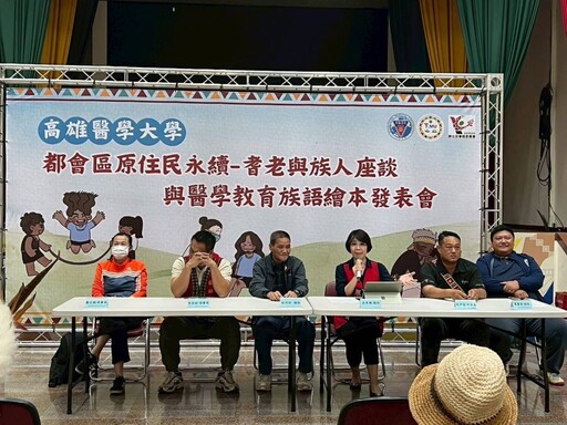 跨領域合作啟動!高醫大倡議都會原住民健康、教育與文化永續前行