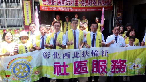 沒感覺最危險!彰化扶輪社推免費肝炎檢查