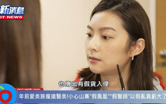 鳳凰電波非原廠認證8成有假 醫籲認明原廠認證診所保障自身權益！