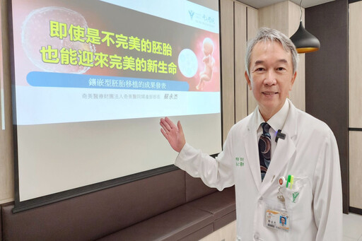 奇美醫院公布最新研究成果 高程度染色體鑲嵌型胚胎也能生出健康寶寶