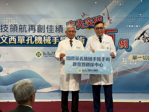 科技領航再創佳績 童醫院達文西單孔機械手臂手術率先突破百例