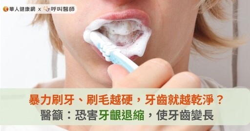 暴力刷牙、刷毛越硬，牙齒就越乾淨？醫籲：恐害牙齦退縮，使牙齒變長