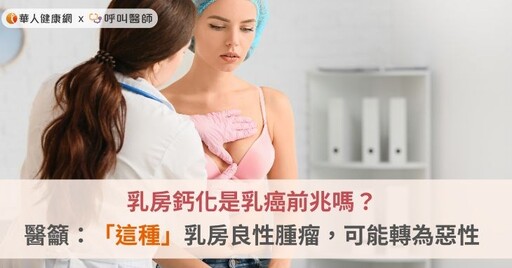 乳房鈣化是乳癌前兆嗎？醫籲：「這種」乳房良性腫瘤，可能轉為惡性