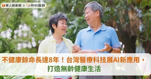 不健康餘命長達8年！台灣醫療科技展AI最新應用，打造無齡健康生活