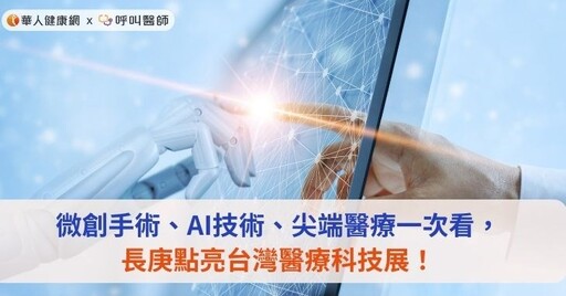 微創手術、AI技術、尖端醫療一次看，長庚點亮台灣醫療科技展！