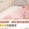 防嬰兒猝死症候群、嬰兒事故傷害新利器！AI嬰兒照護系統守護寶貝