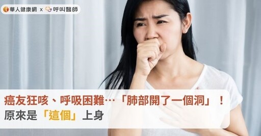 癌友狂咳、呼吸困難…「肺部開了一個洞」！ 原來是「這個」上身