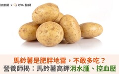 馬鈴薯是肥胖地雷，不敢多吃？營養師揭：馬鈴薯高鉀消水腫、控血壓