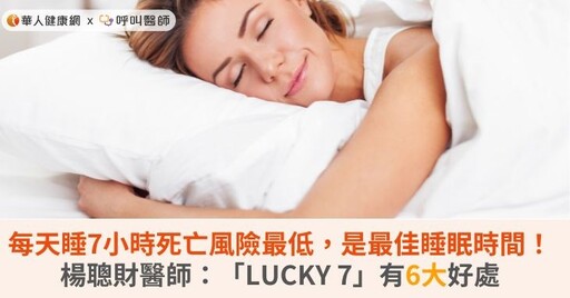 每天睡7小時死亡風險最低，是最佳睡眠時間！楊聰財醫師：「LUCKY 7」有6大好處