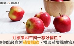 紅蘋果和牛肉一樣好補血？營養師教自製蘋果纖飲，攝取蘋果纖維瘦身