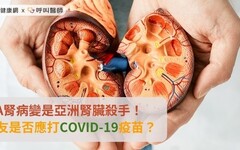 IgA腎病變是亞洲腎臟殺手！病友是否應打COVID-19疫苗？