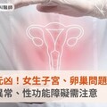 不孕症揪元凶！女生子宮、卵巢問題多，男生精液異常、性功能障礙需注意