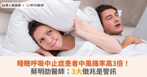 睡眠呼吸中止症患者中風機率高3倍！蔡明劭醫師：3大徵兆是警訊