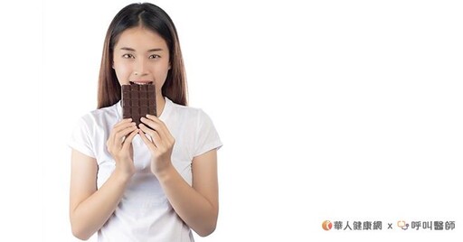 黑巧克力不只護心，還能降低中風風險！趙函穎營養師：必知巧克力4大好處