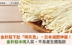 金針菇下肚「明天見」，日本減肥神器！金針菇冰塊入菜，不易產生體脂肪