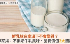 鮮乳放在室溫下不會變質？專家揭：不損壞牛乳風味、營養價值2大關鍵
