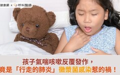 孩子氣喘咳嗽反覆發作，竟是「行走的肺炎」黴漿菌感染惹的禍！