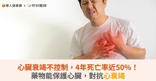 心臟衰竭不控制，4年死亡率近50%！藥物能保護心臟，對抗心衰竭