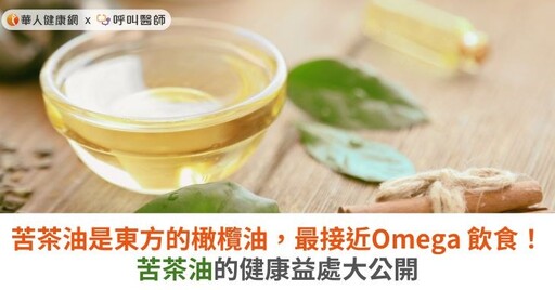 苦茶油是東方的橄欖油，最接近Omega 飲食！苦茶油的健康益處大公開