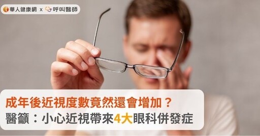 成年後近視度數竟然還會增加？醫籲：小心近視帶來4大眼科併發症