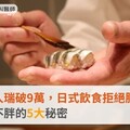 日本百歲人瑞破9萬，日式飲食拒絕肥胖！日本人吃不胖的5大秘密