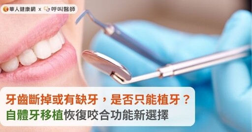 牙齒斷掉或有缺牙，是否只能植牙？自體牙移植恢復咬合功能新選擇