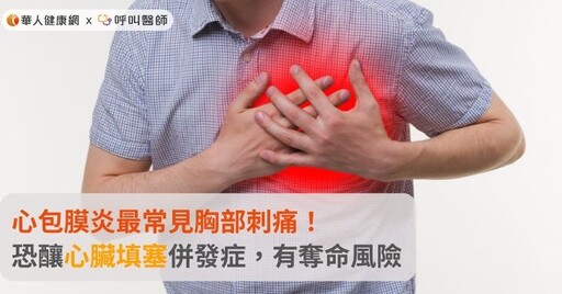 心包膜炎最常見胸部刺痛！恐釀心臟填塞併發症，有奪命風險