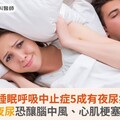 阻塞性睡眠呼吸中止症5成有夜尿症狀！夜尿恐釀腦中風、心肌梗塞
