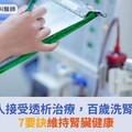 台灣9萬人接受透析治療，百歲洗腎友慶生！7要訣維持腎臟健康