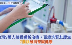 台灣9萬人接受透析治療，百歲洗腎友慶生！7要訣維持腎臟健康