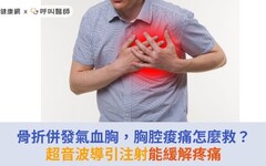 骨折併發氣血胸，胸腔痠痛怎麼救？超音波導引注射能緩解疼痛