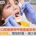 兒童口腔健康與呼吸道感染有關？「這樣做」增加好菌，減少感冒