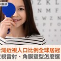 台灣近視人口比例全球居冠！近視雷射、角膜塑型治療怎麼選？